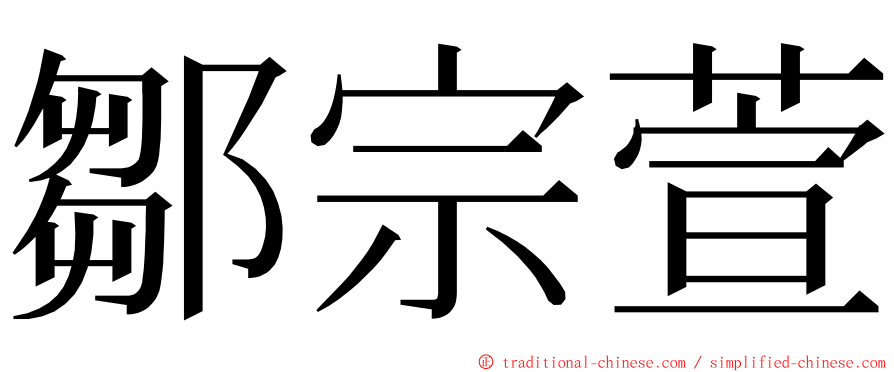 鄒宗萱 ming font