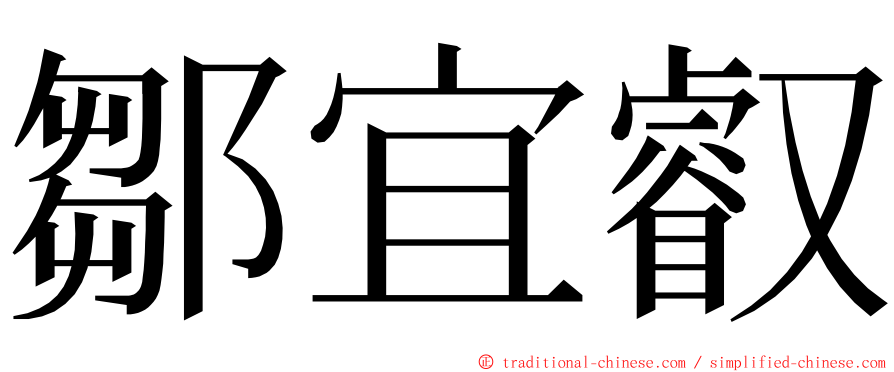 鄒宜叡 ming font