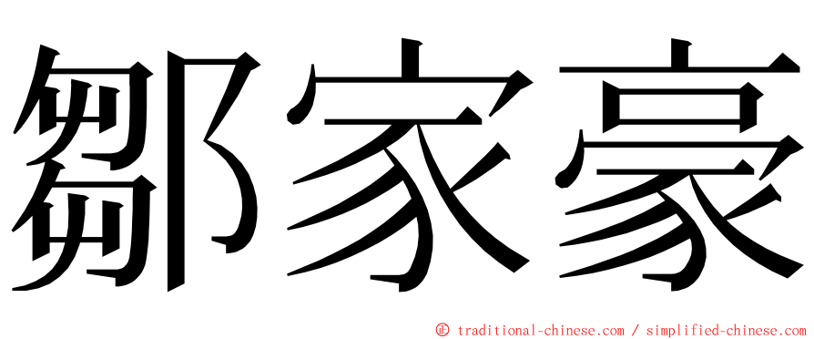 鄒家豪 ming font