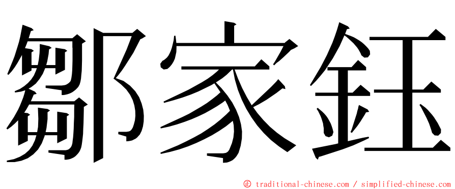 鄒家鈺 ming font