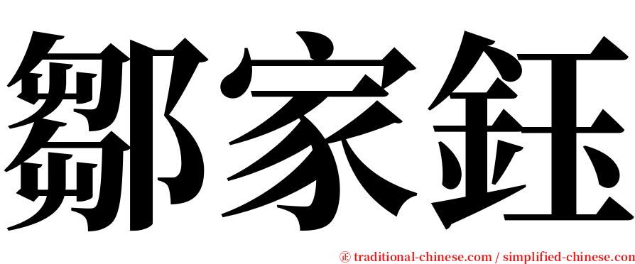 鄒家鈺 serif font