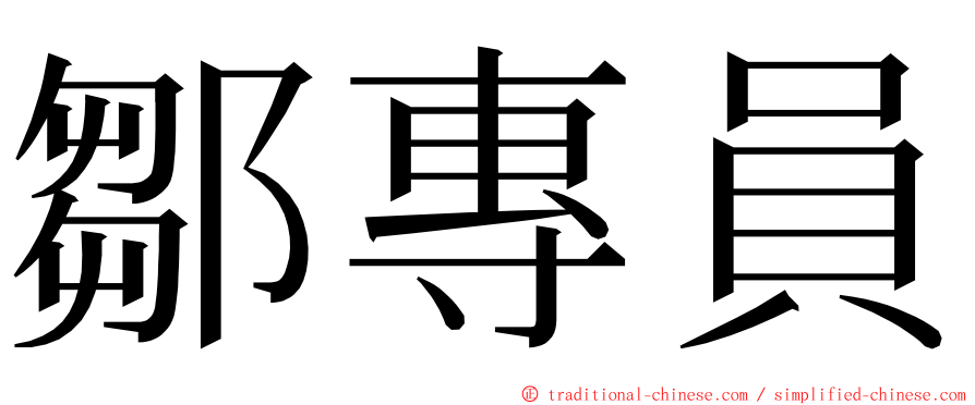 鄒專員 ming font