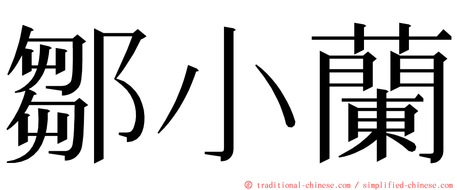 鄒小蘭 ming font