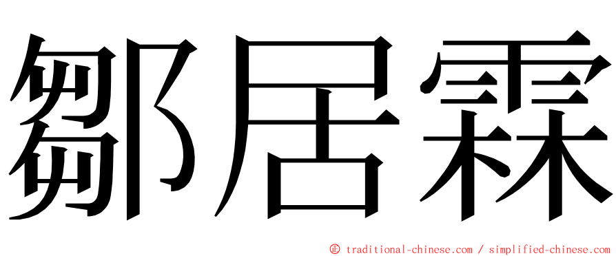 鄒居霖 ming font