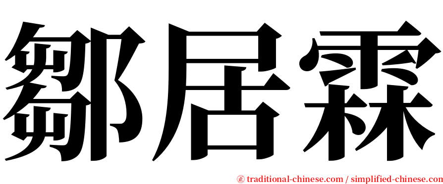 鄒居霖 serif font