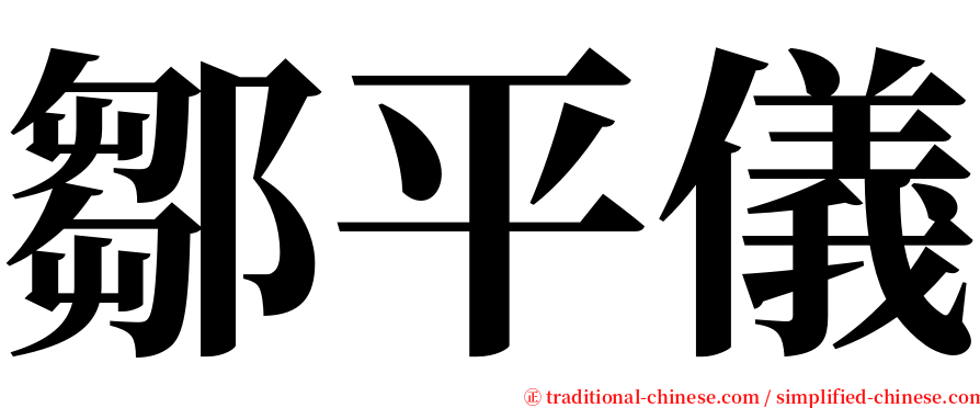 鄒平儀 serif font