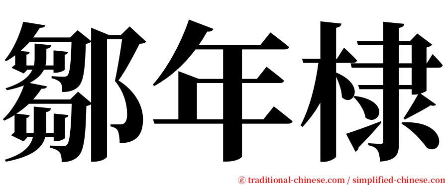 鄒年棣 serif font