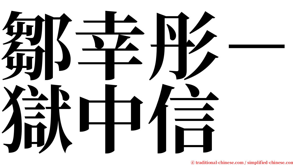 鄒幸彤－獄中信 serif font