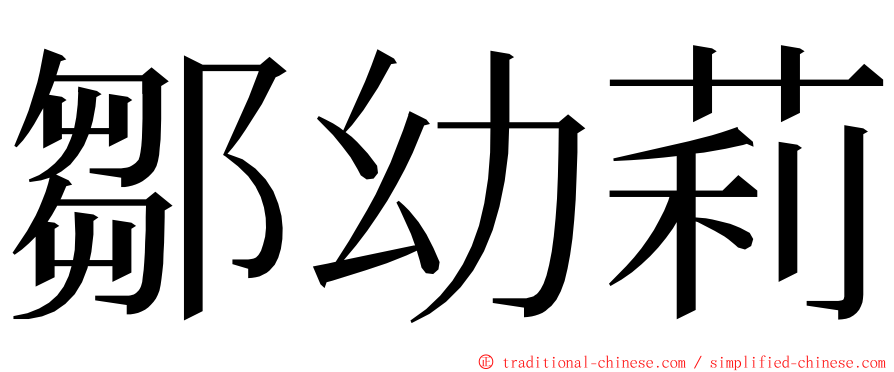 鄒幼莉 ming font