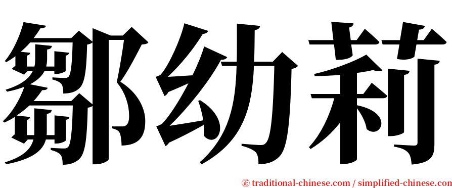 鄒幼莉 serif font