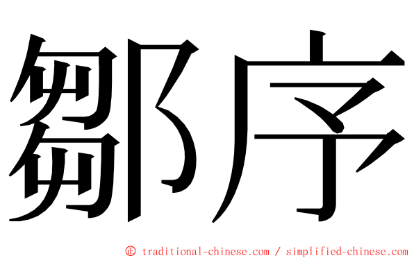 鄒序 ming font