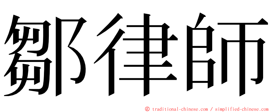 鄒律師 ming font