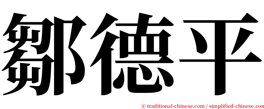 鄒德平 serif font