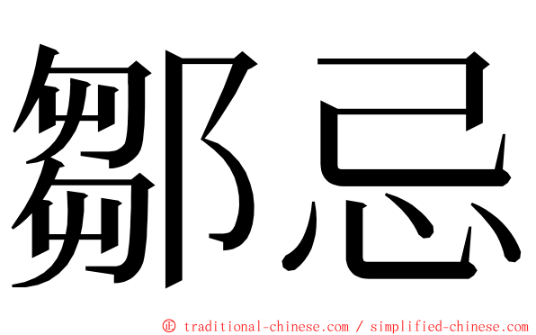 鄒忌 ming font