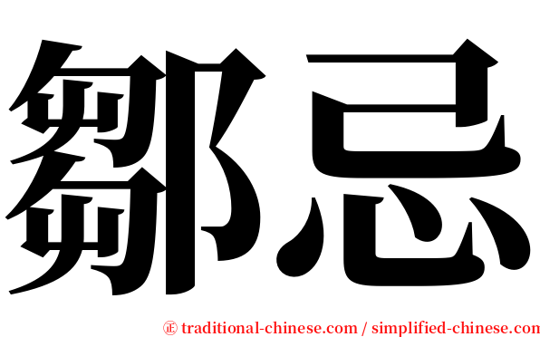 鄒忌 serif font