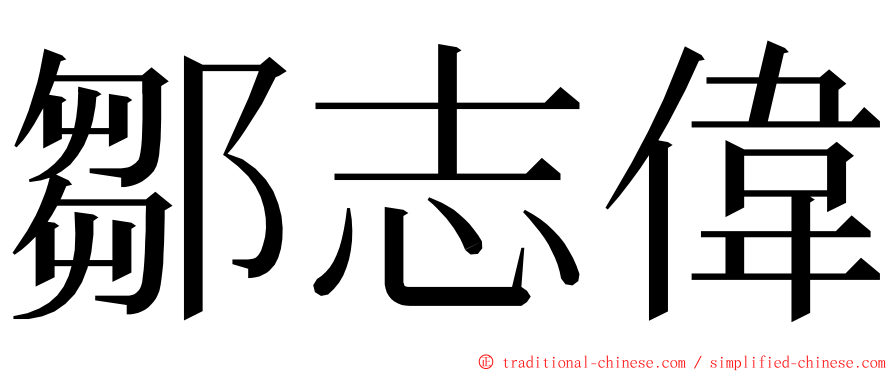 鄒志偉 ming font