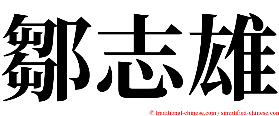 鄒志雄 serif font