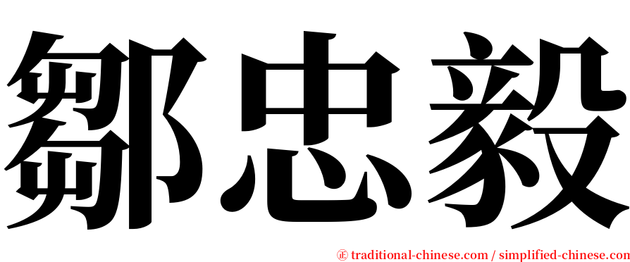 鄒忠毅 serif font