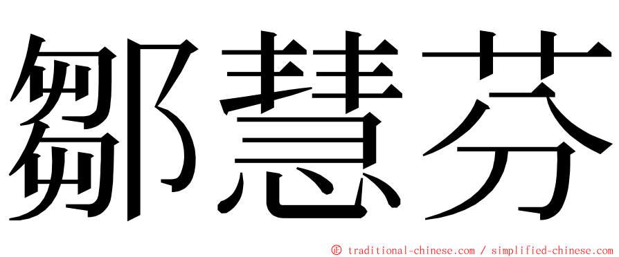 鄒慧芬 ming font