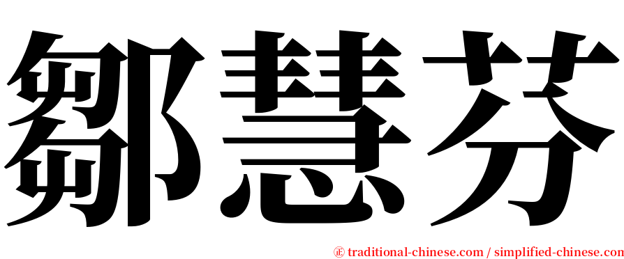 鄒慧芬 serif font