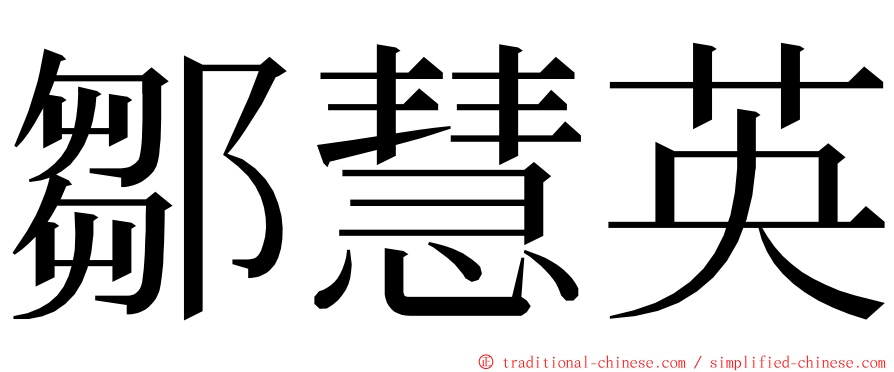 鄒慧英 ming font