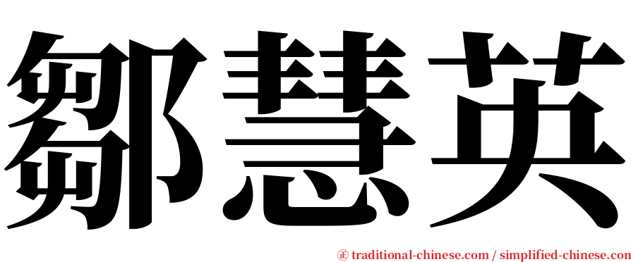 鄒慧英 serif font