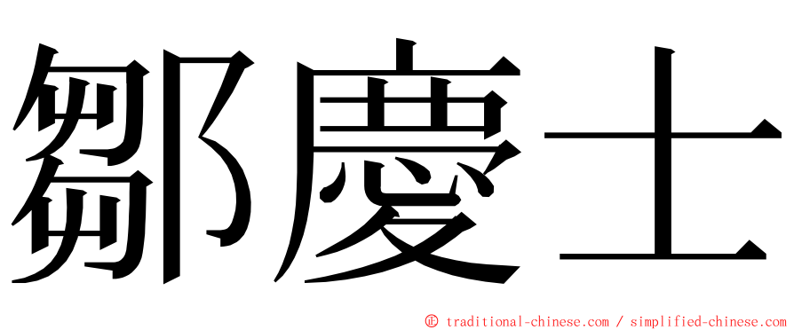 鄒慶士 ming font