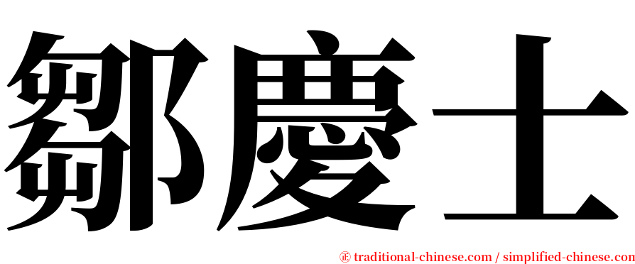 鄒慶士 serif font