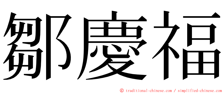 鄒慶福 ming font
