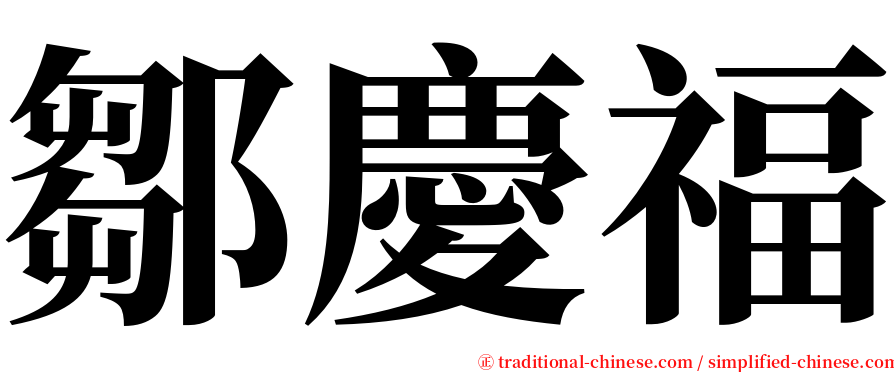 鄒慶福 serif font