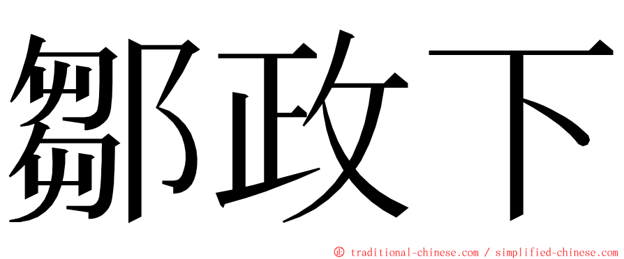 鄒政下 ming font