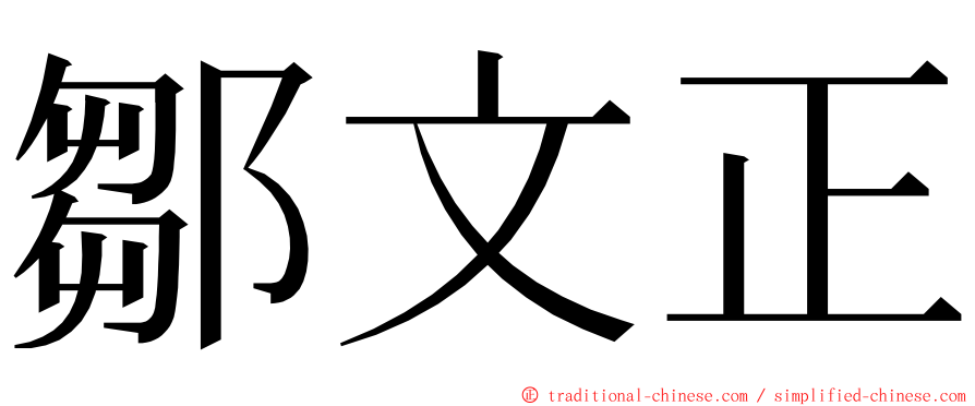 鄒文正 ming font