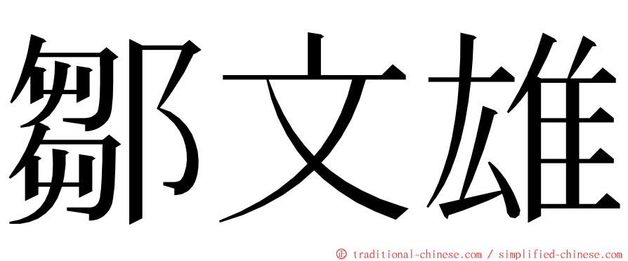 鄒文雄 ming font