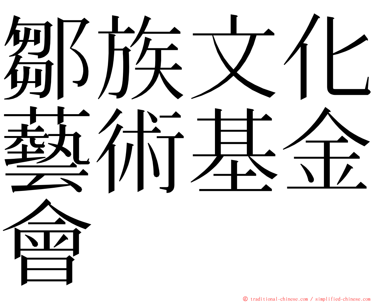 鄒族文化藝術基金會 ming font