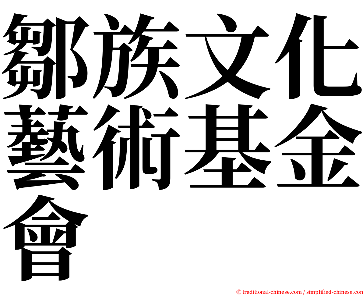 鄒族文化藝術基金會 serif font