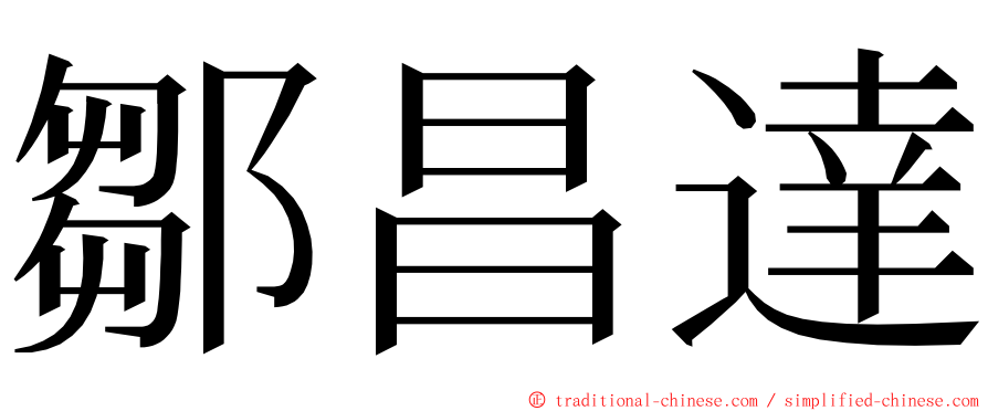 鄒昌達 ming font