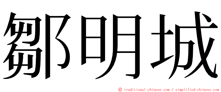 鄒明城 ming font