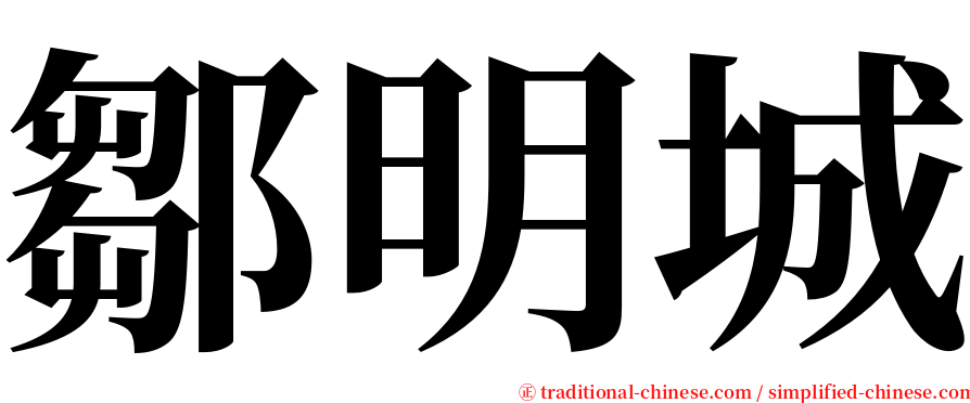 鄒明城 serif font