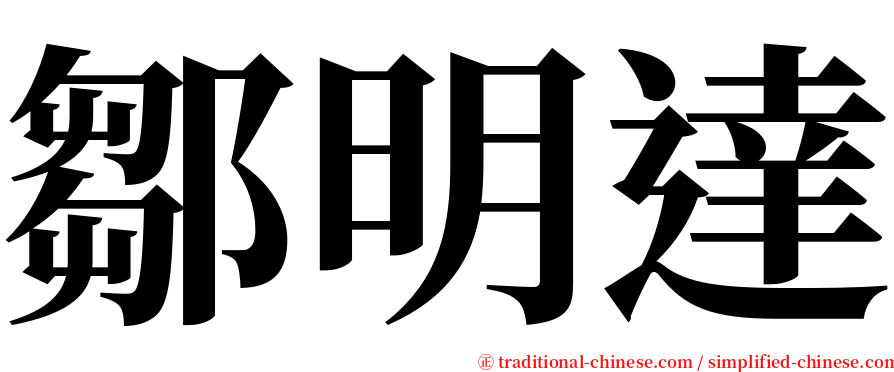 鄒明達 serif font