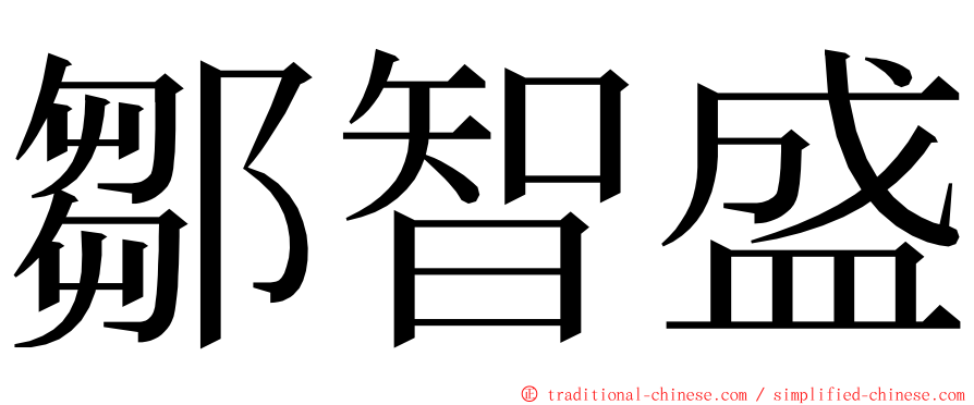 鄒智盛 ming font