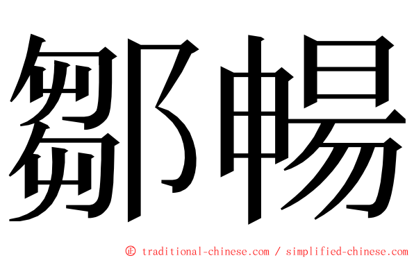 鄒暢 ming font