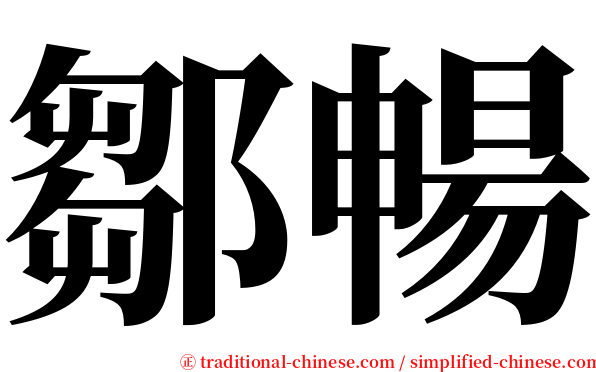 鄒暢 serif font