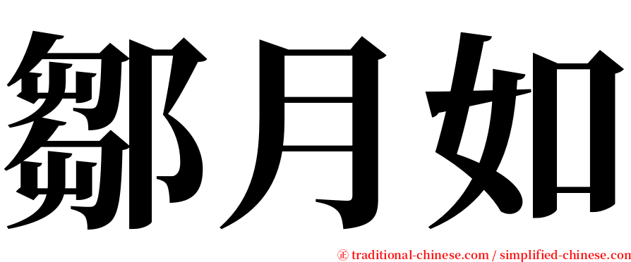 鄒月如 serif font