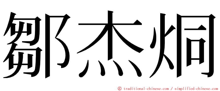 鄒杰烔 ming font