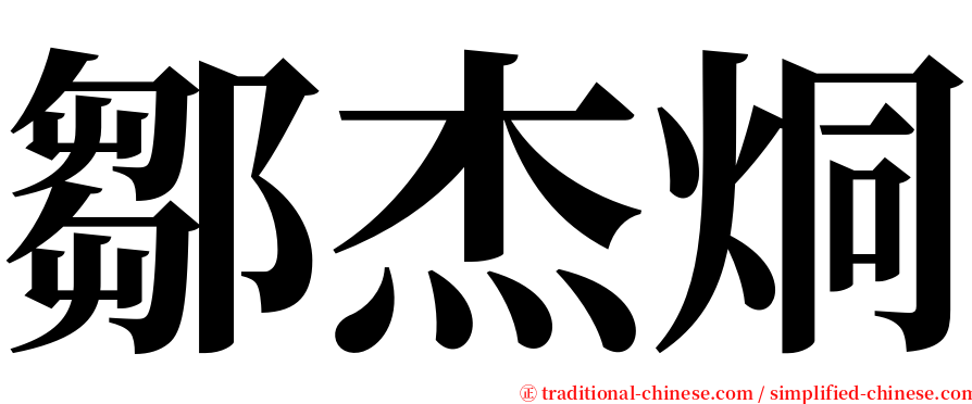 鄒杰烔 serif font