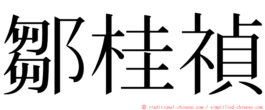 鄒桂禎 ming font