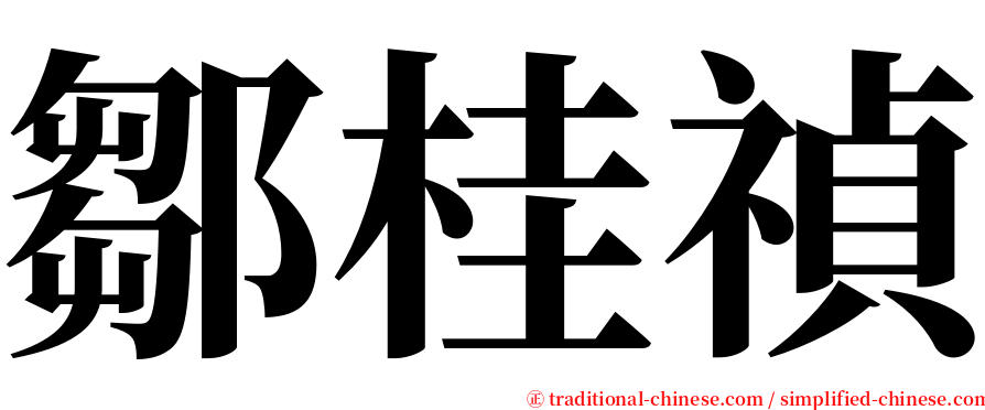 鄒桂禎 serif font