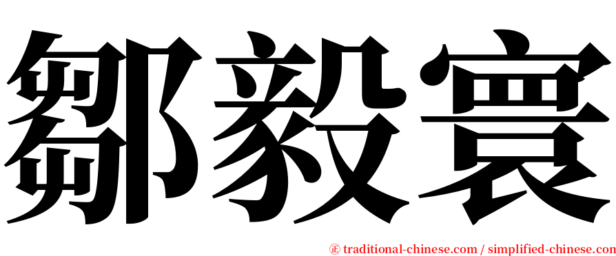 鄒毅寰 serif font