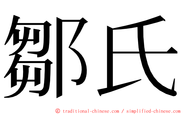 鄒氏 ming font