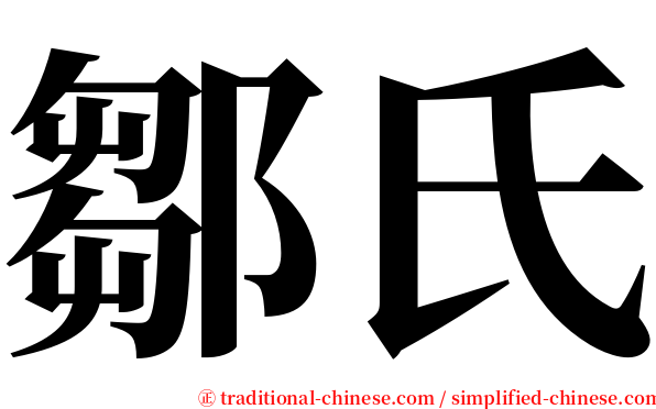 鄒氏 serif font